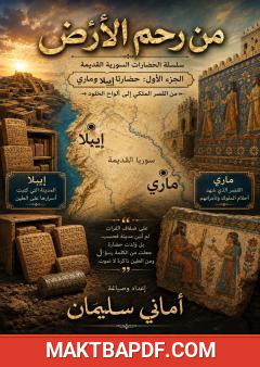 غلاف كتاب من رحم الأرض – الجزء الأول: إيبلا وماري