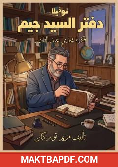 غلاف كتاب دفتر السيد جيم: الحقانية