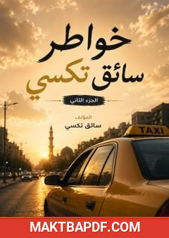 غلاف كتاب خواطر سائق تكسي – الجزء الثاني