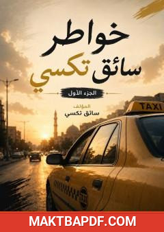 غلاف كتاب خواطر سائق تكسي – الجزء الأول