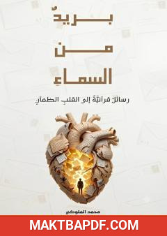 غلاف كتاب بريد من السماء: رسائل قرآنية إلى القلب الظمآن