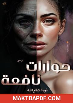 غلاف كتاب حوارات نافعة - الجزء الثاني