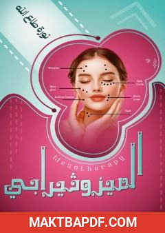 غلاف كتاب الميزوثيرابي السحري