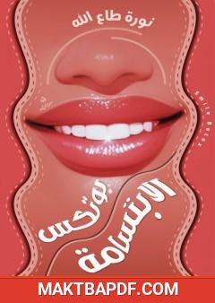 غلاف كتاب بوتكس الإبتسامة