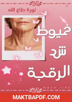 غلاف كتاب خيوط شد الرقبة
