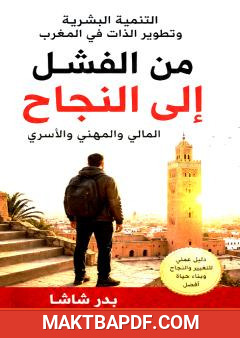 غلاف كتاب التنمية البشرية وتطوير الذات في المغرب