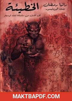غلاف كتاب الخطيئة: الجزء الأول من سلسلة أولاد لوسيفر