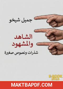 غلاف كتاب الشاهد والمشهود