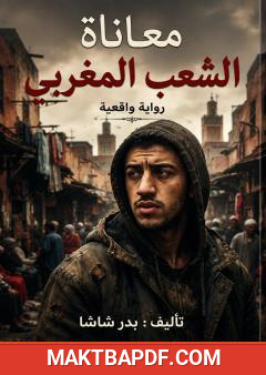 غلاف كتاب معاناة الشعب المغربي