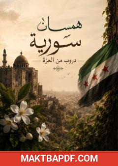 غلاف كتاب همسات سورية