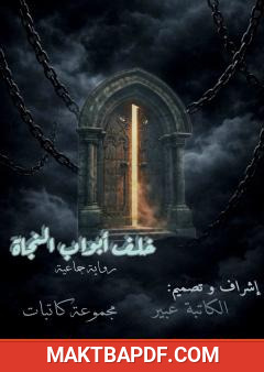 غلاف كتاب خلف أبواب النجاة