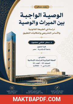 غلاف كتاب الوصية الواجبة بين الميراث والوصية: دراسة في الطبيعة القانونية والأساس التشريعي وإشكاليات التطبيق