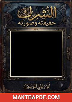 غلاف كتاب الشرك حقيقته وصورته