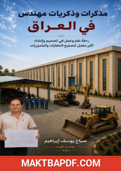غلاف كتاب مذكرات وذكريات مهندس في العراق