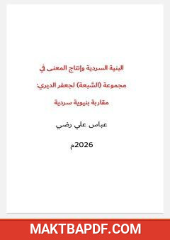 غلاف كتاب البنية السردية وإنتاج المعنى في مجموعة «السبعة» لجعفر الديري: مقاربة بنيوية سردية