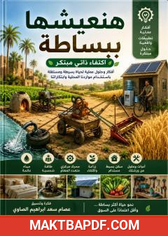 غلاف كتاب هنعيشها ببساطة: اكتفاء ذاتي مبتكر