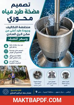 غلاف كتاب تصميم مضخة طرد مياه محورية منخفضة التكاليف وعالية الكفاءة