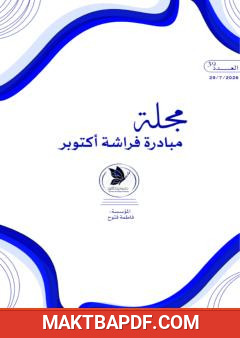 غلاف كتاب مجلة مبادرة فراشة أكتوبر - العدد 39