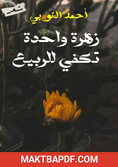 غلاف كتاب زهرة واحدة تكفي للربيع