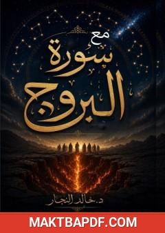 غلاف كتاب مع سورة البروج