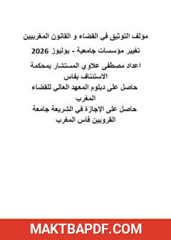 غلاف كتاب التوثيق في القضاء والقانون المغربيين: تغيير مؤسسات جامعية - يوليوز 2026