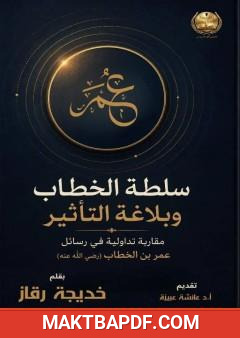 غلاف كتاب سلطة الخطاب وبلاغة التأثير: مقاربة تداولية في رسائل عمر بن الخطاب (رضي الله عنه)