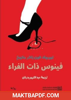 غلاف كتاب فينوس ذات الفراء