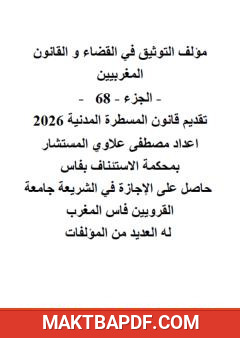غلاف كتاب التوثيق في القضاء والقانون المغربيين: الجزء 68