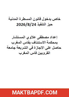 غلاف كتاب خاص بدخول قانون المسطرة المدنية حيز التنفيذ 24 غشت 2026