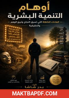 غلاف كتاب أوهام التنمية البشرية