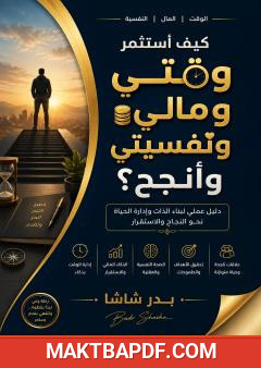 غلاف كتاب كيف أستثمر وقتي ومالي ونفسيتي وأنجح