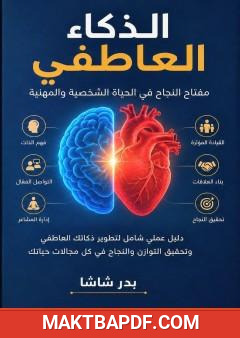 غلاف كتاب الذكاء العاطفي في المجتمع المغربي