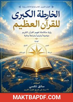 غلاف كتاب الخارطة الكبرى للقرآن العظيم – الجزء الأول