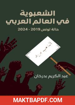 غلاف كتاب الشعبوية في العالم العربي: حالة تونس 2019–2024