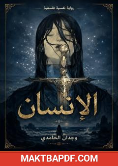 غلاف كتاب الإنسان