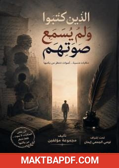 غلاف كتاب الذين كتبوا ولم يُسمع صوتهم