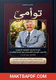غلاف كتاب قراءة نقدية: التوليف الصوري وأسلوب الوصف القصصي في قصة «توأمي»