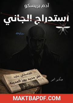 غلاف كتاب استدراج الجاني