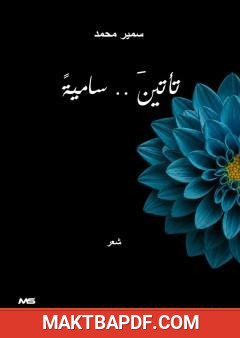 غلاف كتاب تأتين ساميةً