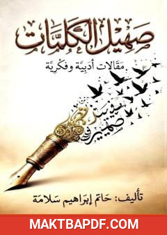 غلاف كتاب صهيل الكلمات