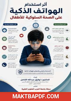 غلاف كتاب أثر استخدام الهواتف الذكية على سلوكيات الأطفال