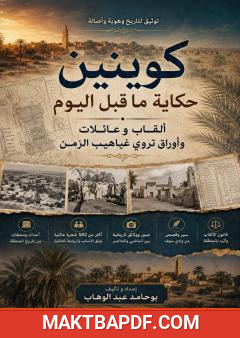 غلاف كتاب كوينين: حكاية ما قبل اليوم – ألقاب وعائلات وأوراق تروي غياهيب الزمن