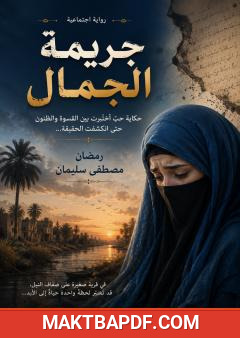 غلاف كتاب جريمة الجمال