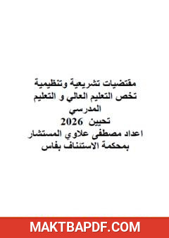 غلاف كتاب مقتضيات تشريعية وتنظيمية تخص التعليم العالي والتعليم المدرسي - تحيين 2026