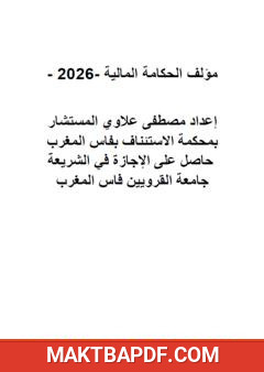 غلاف كتاب الحكامة المالية - 2026