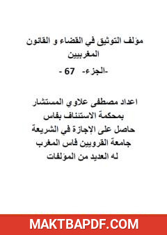 غلاف كتاب التوثيق في القضاء والقانون المغربيين: الجزء 67