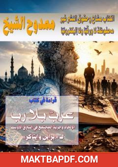غلاف كتاب قراءة في كتاب عرب بلا رب: الإلحاد وحرية المجتمع في الشرق الأوسط