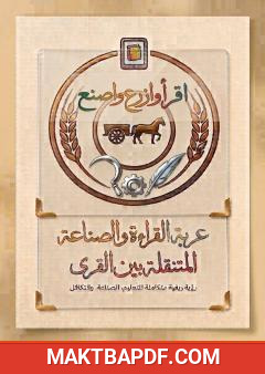 غلاف كتاب عربة القراءة والصناعة والزراعة المتنقلة بين القرى – رؤية ريفية مت