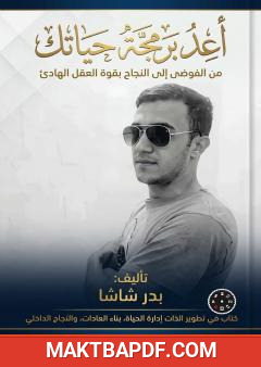 غلاف كتاب أعد برمجة حياتك: من الفوضى إلى النجاح بقوة العقل الهادئ