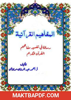 غلاف كتاب المفاهيم القرآنية من سورة المنافقون